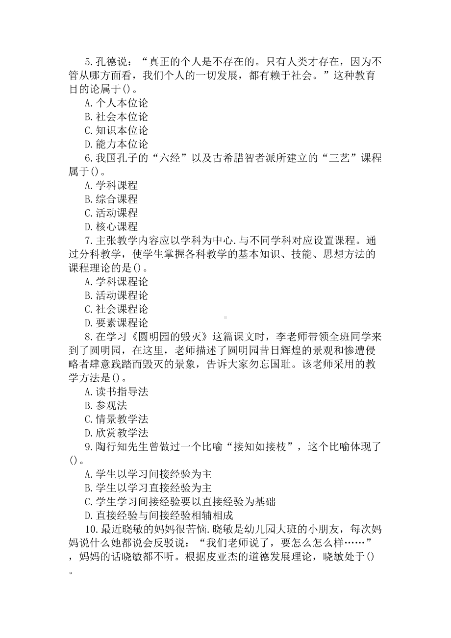 2020教师资格中学教育知识与能力模拟试题及答案(DOC 5页).docx_第2页