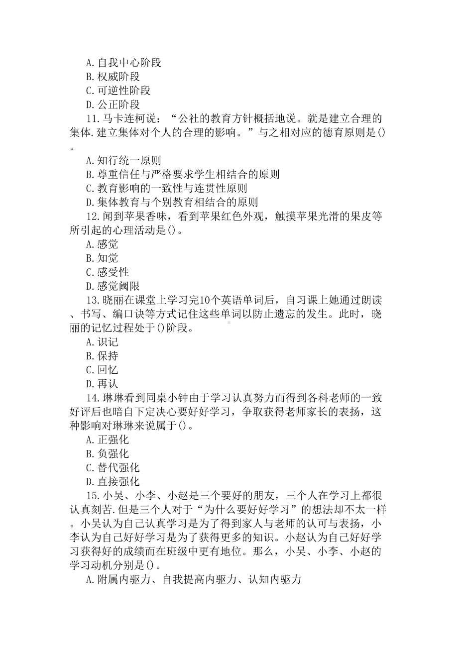 2020教师资格中学教育知识与能力模拟试题及答案(DOC 5页).docx_第3页