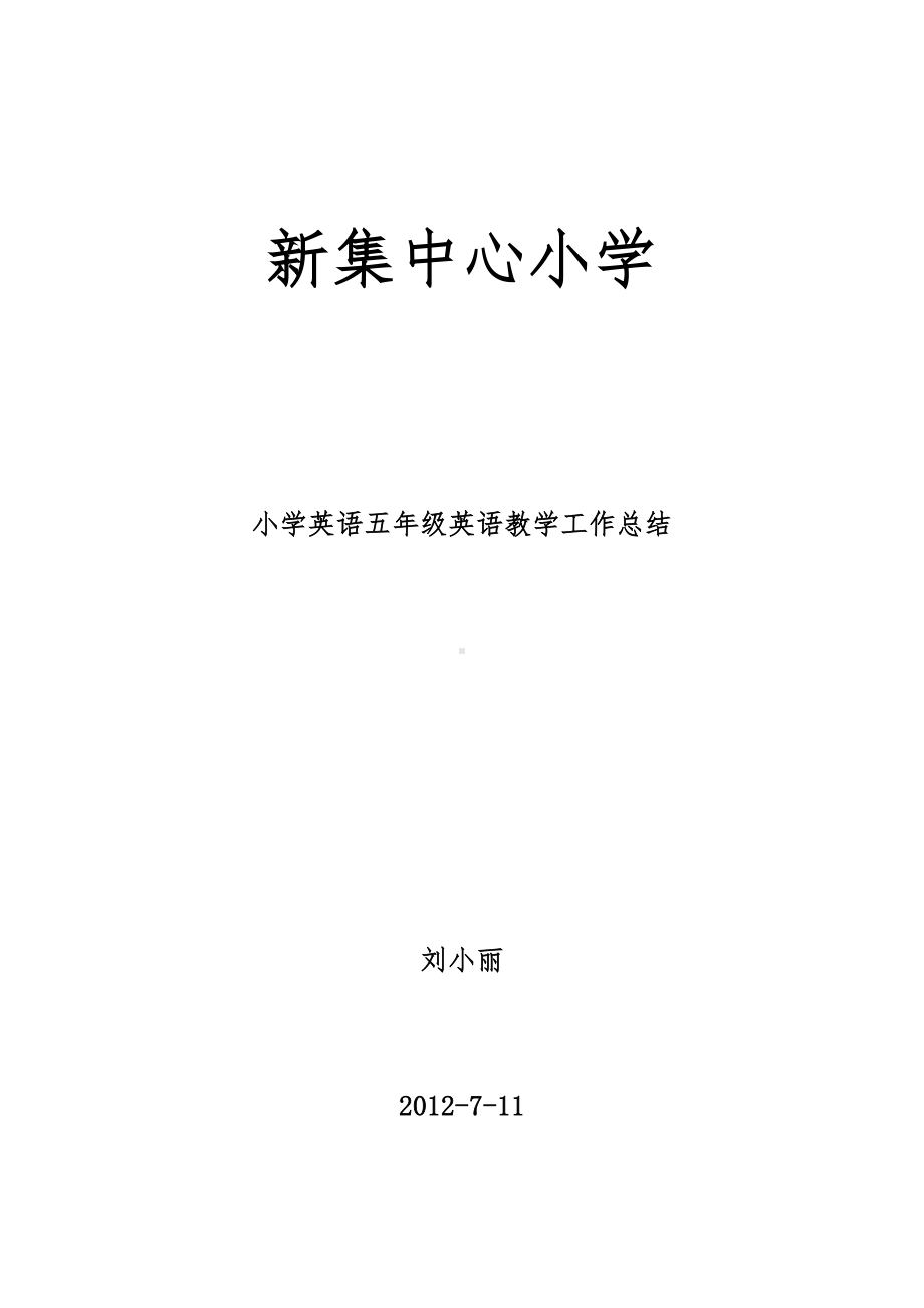 小学英语五年级英语教学工作总结.doc_第1页