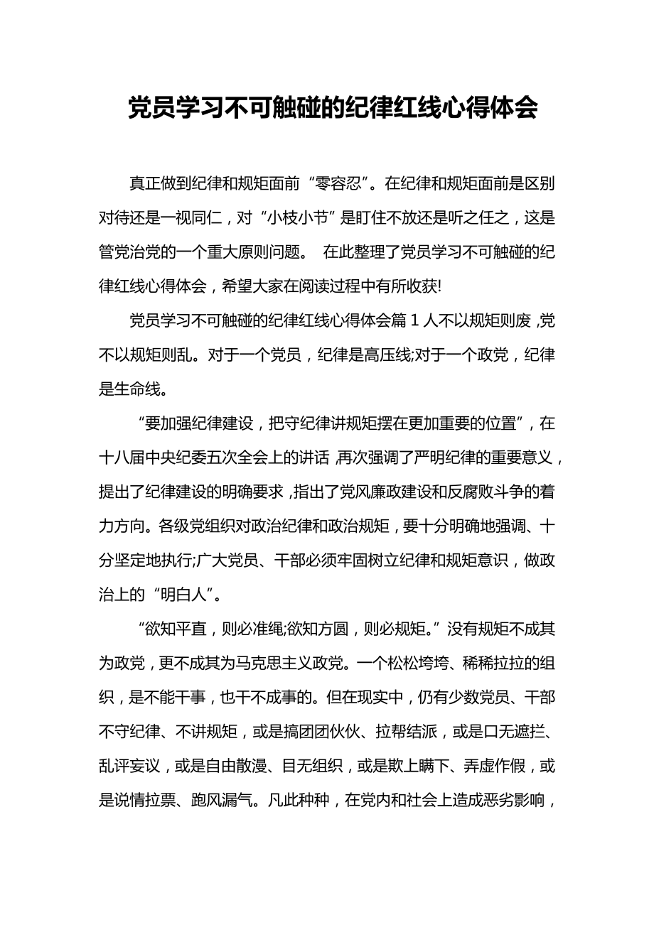 党员学习不可触碰的纪律红线心得体会.doc_第1页