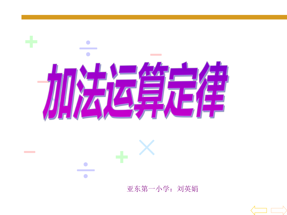 《人教版四年级下册数学加法运算定律》例1、例2课件.ppt_第1页