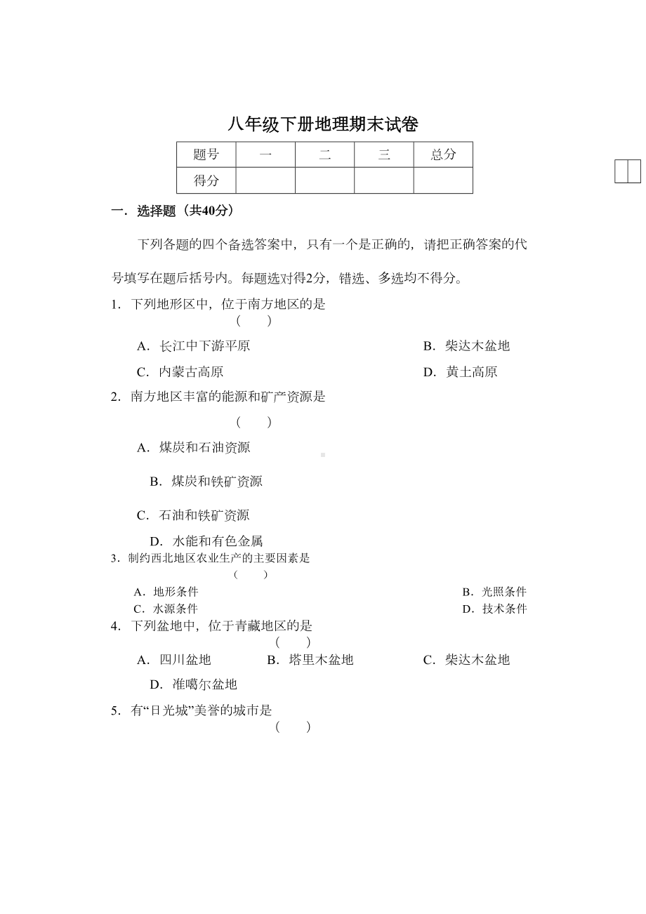 八年级下册地理期末试题及答案(DOC 7页).doc_第1页