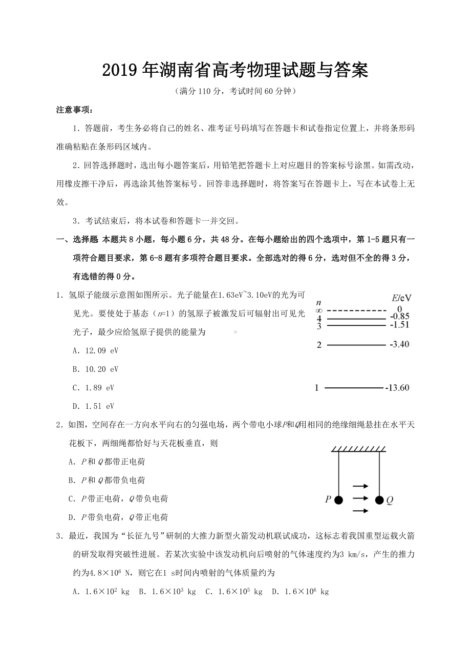 2019年湖南省高考物理试题与答案.doc_第1页