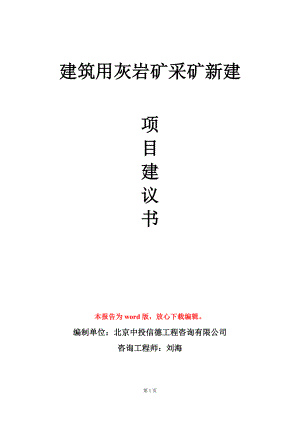 建筑用灰岩矿采矿新建项目建议书写作模板.doc