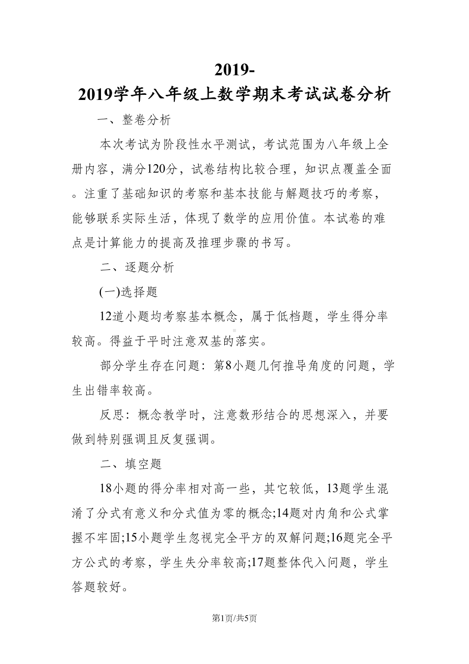 八年级上数学期末考试试卷分析(DOC 5页).doc_第1页