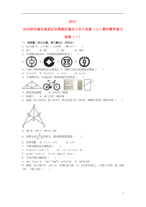 八年级数学上学期期中复习试卷(一)(含解析)-新人教版(DOC 15页).doc