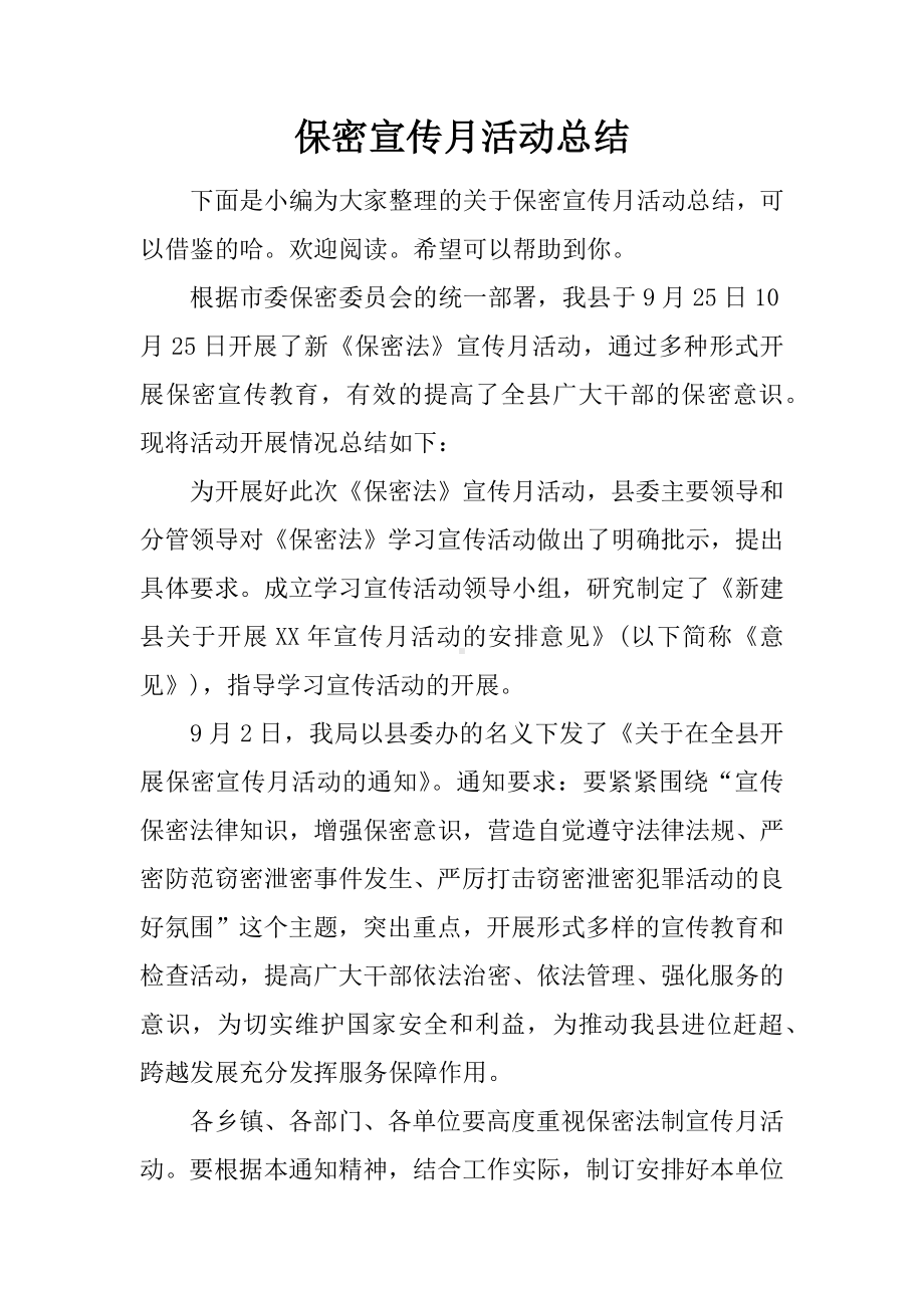 保密宣传月活动总结.docx_第1页