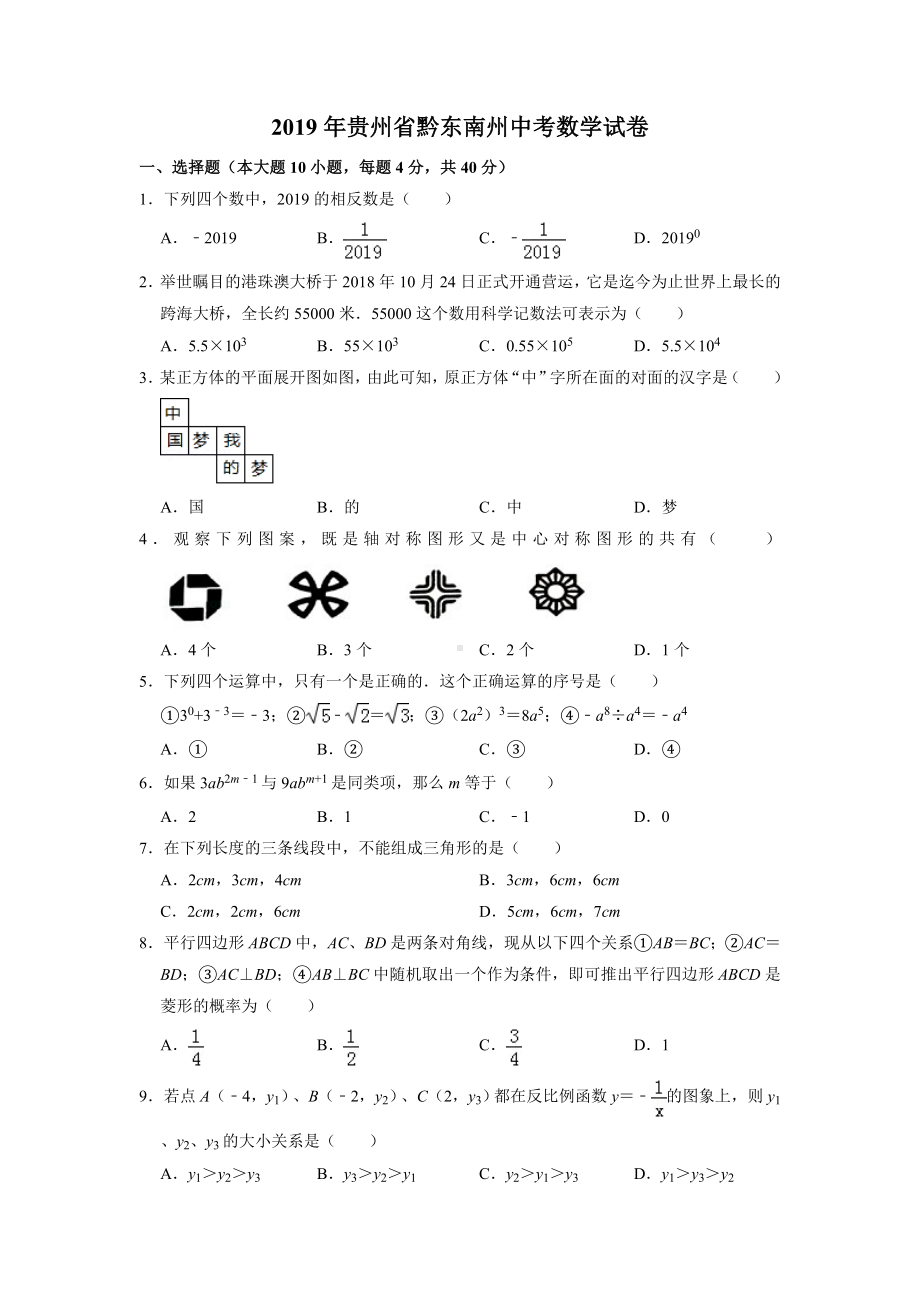 2019年贵州省黔东南州中考数学试卷及答案解析.doc_第1页