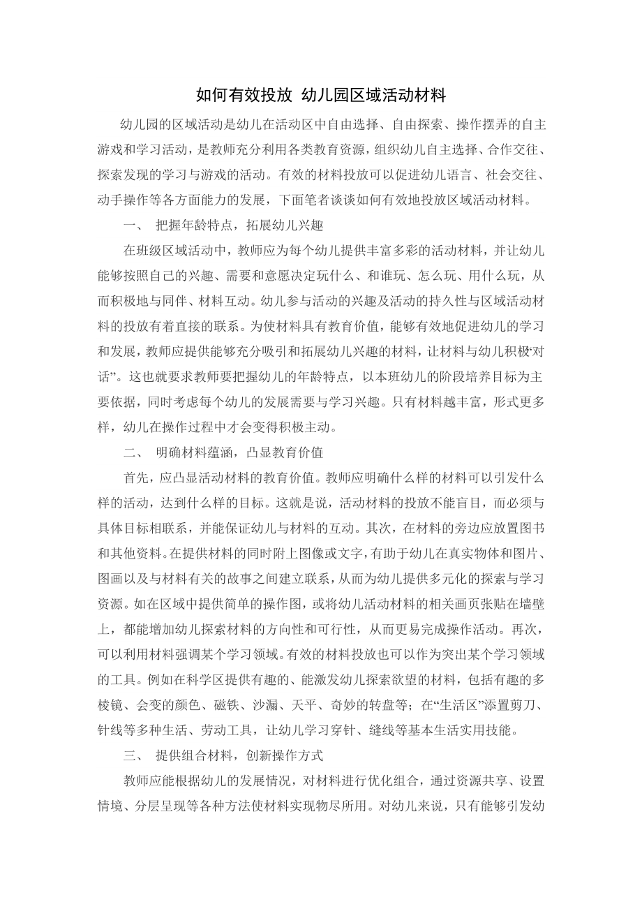 如何有效投放幼儿园区域活动材料.doc_第1页