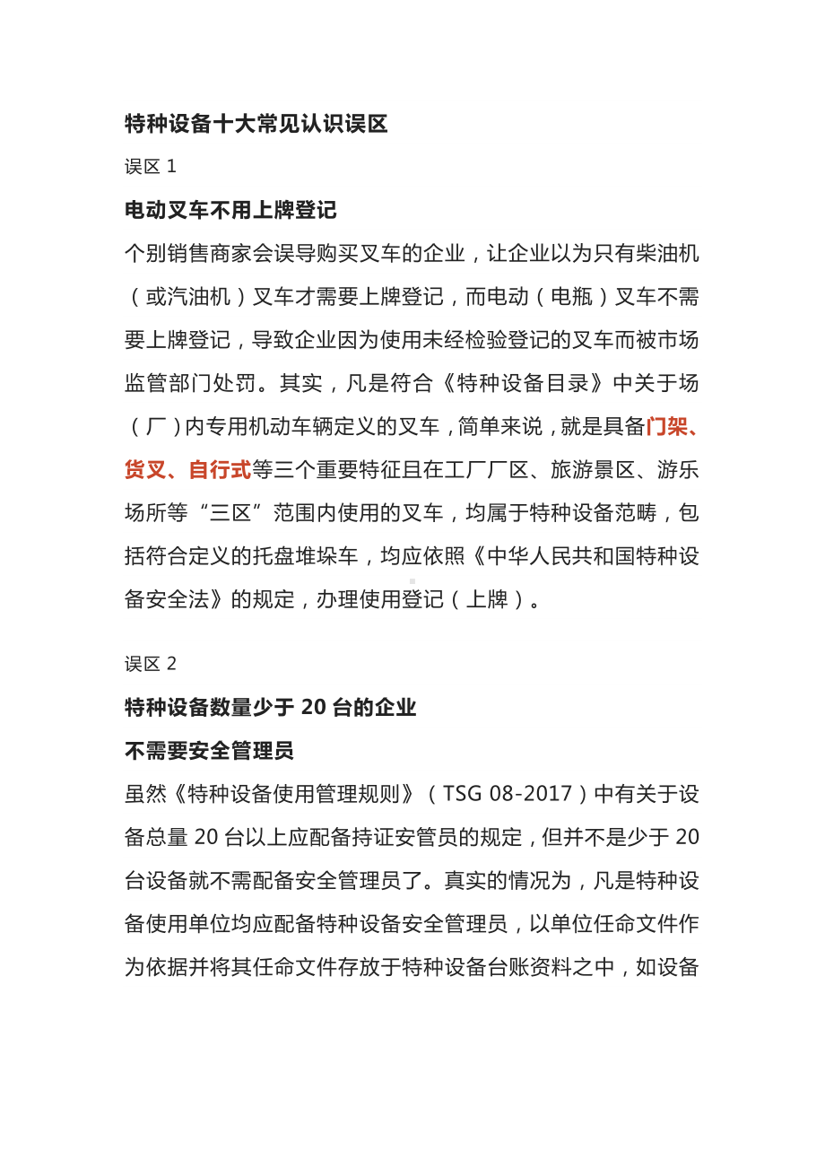 特种设备十大常见认识误区.docx_第1页