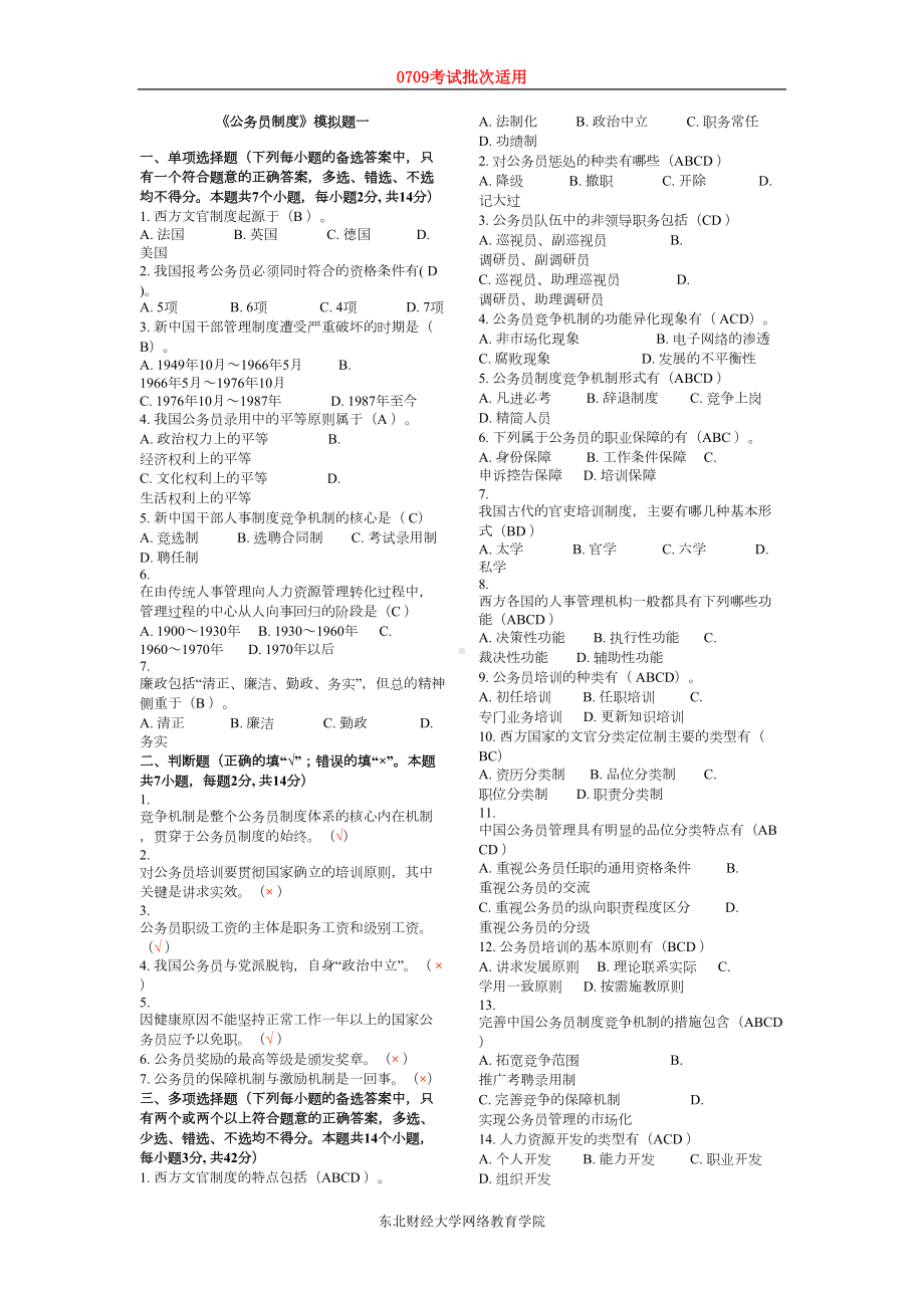 公务员制度模拟题一-(DOC 5页).doc_第1页