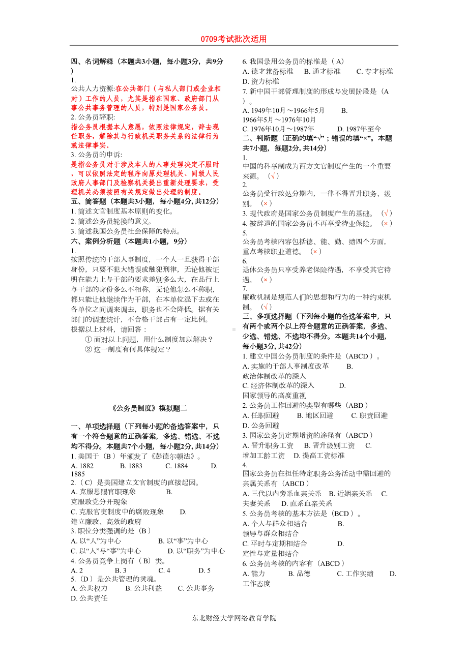 公务员制度模拟题一-(DOC 5页).doc_第2页