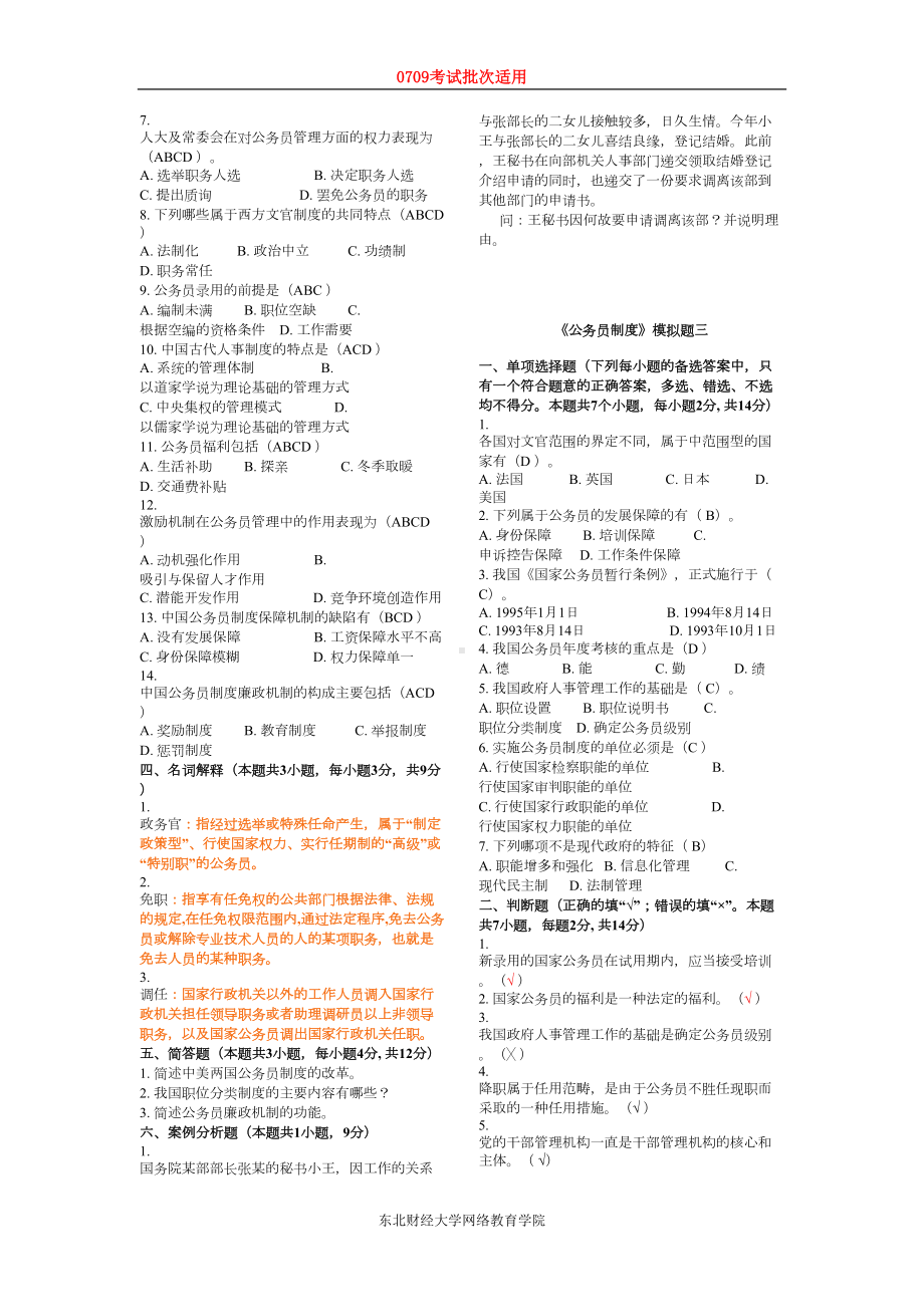 公务员制度模拟题一-(DOC 5页).doc_第3页