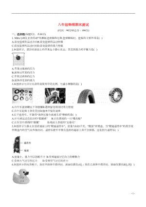 八年级物理下学期期末测试试题-新人教版(DOC 7页).doc