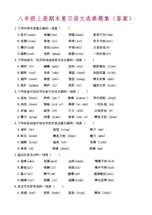 八年级上册复习语文选择题集汇总(DOC 13页).doc