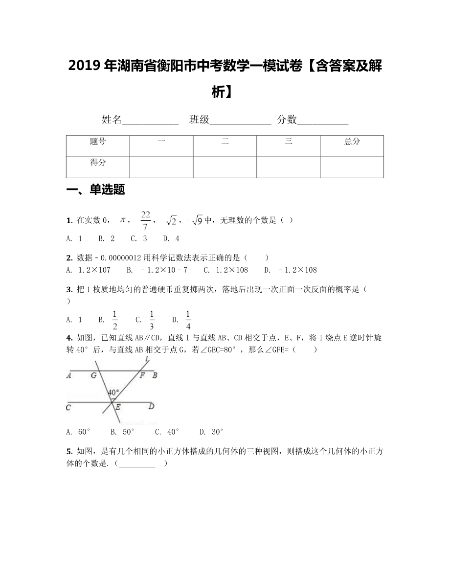 2019年湖南省衡阳市中考数学一模试卷（含答案及解析）.docx_第1页