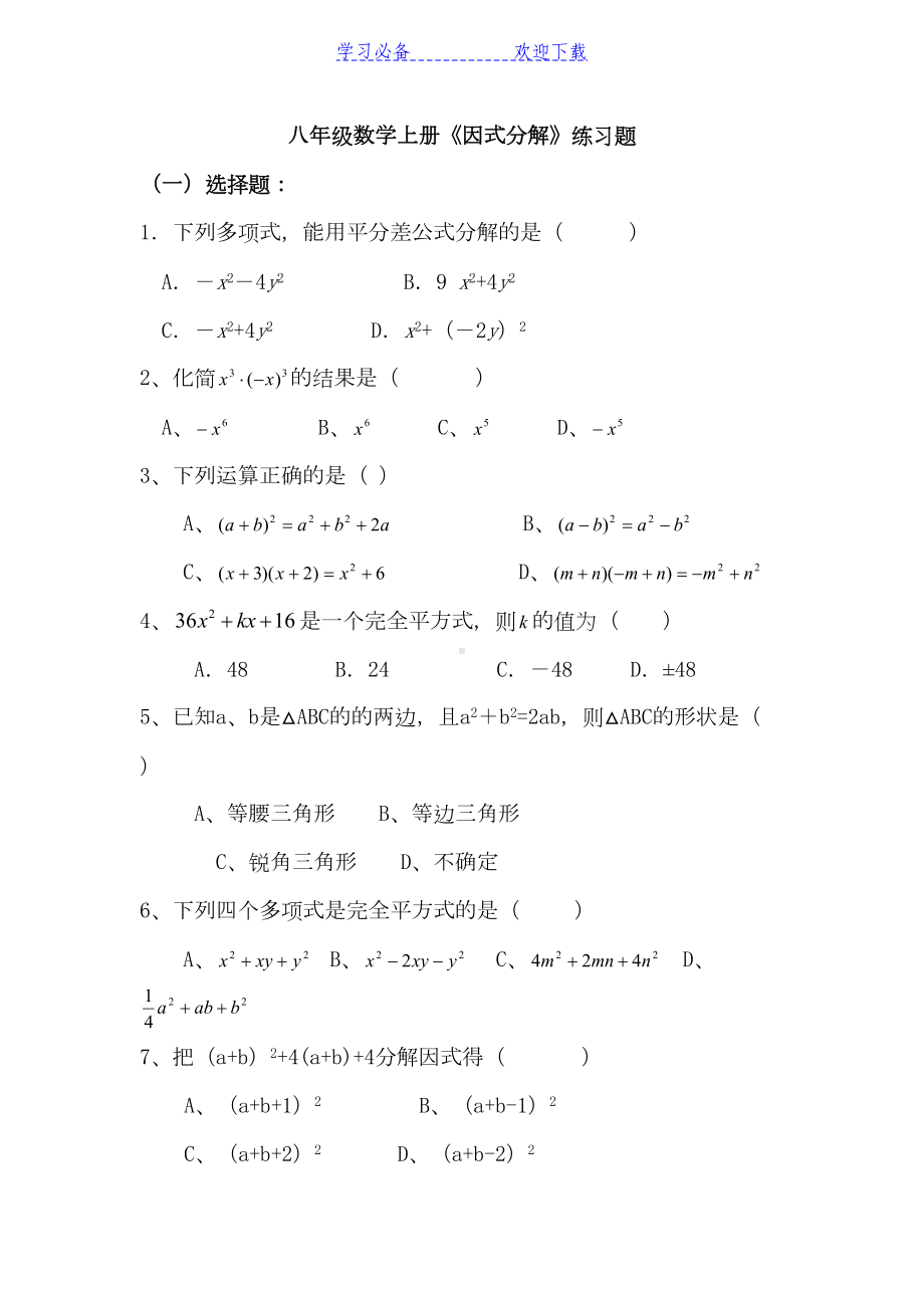 八年级数学上册《因式分解》练习题(DOC 5页).doc_第1页