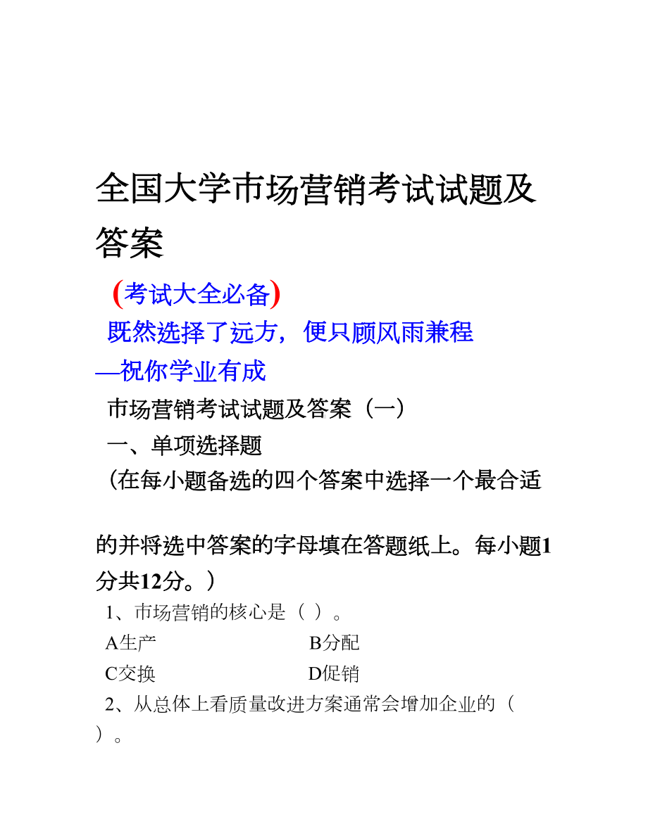 全国大学市场营销考试试题及答案(考试大全必备).doc_第1页