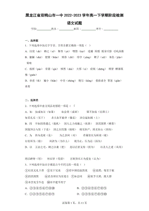 黑龙江省双鸭山市一中2022-2023学年高一下学期阶段检测语文试题.docx