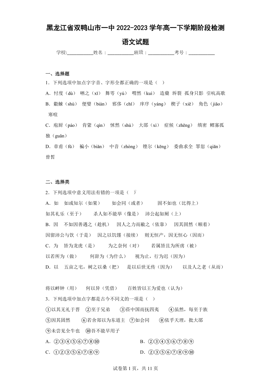 黑龙江省双鸭山市一中2022-2023学年高一下学期阶段检测语文试题.docx_第1页