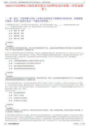 2023年河南神垕古镇发展有限公司招聘笔试冲刺题（带答案解析）.pdf