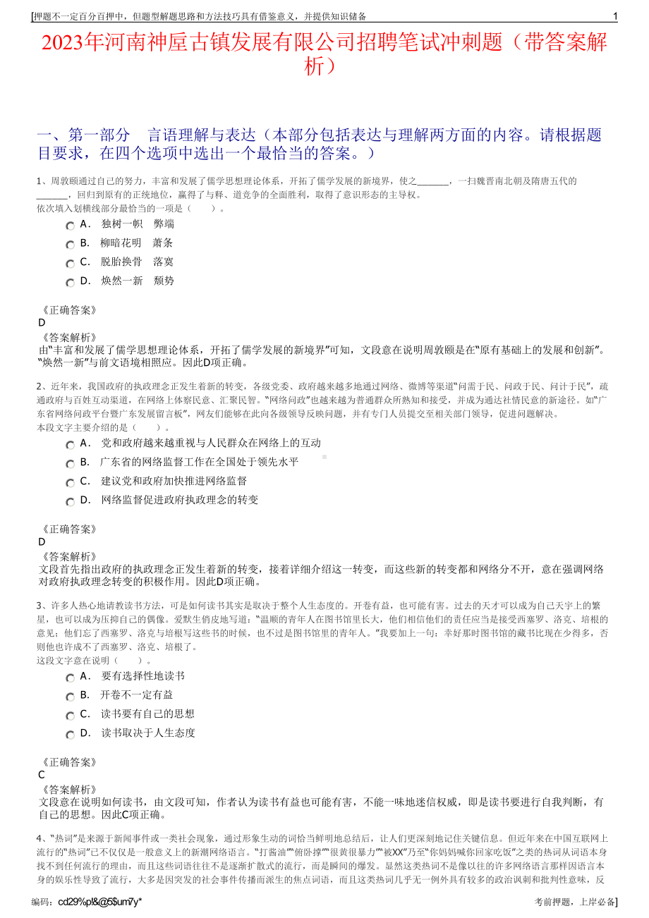 2023年河南神垕古镇发展有限公司招聘笔试冲刺题（带答案解析）.pdf_第1页