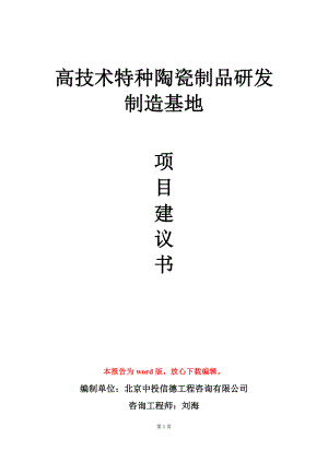 高技术特种陶瓷制品研发制造基地项目建议书写作模板.doc