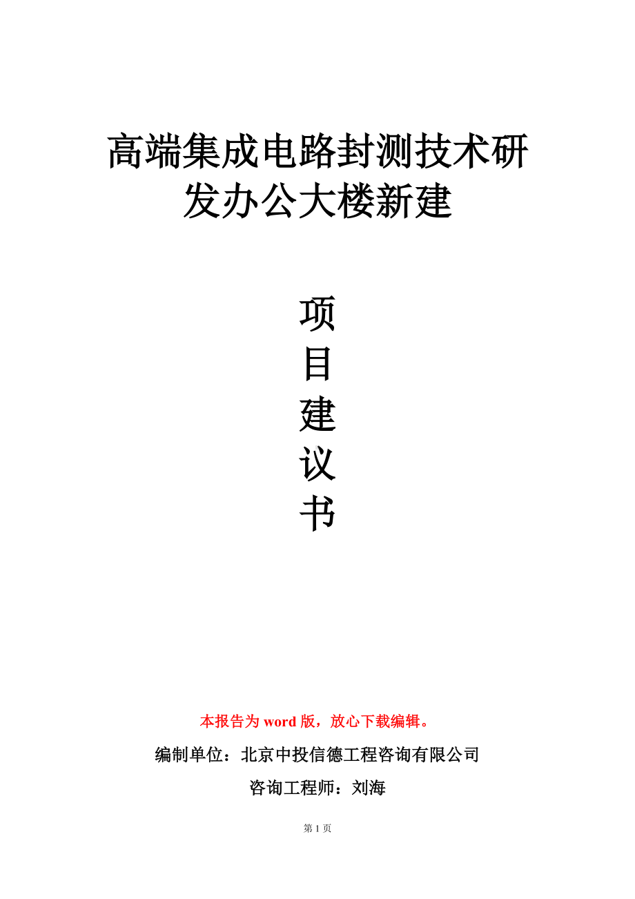 高端集成电路封测技术研发办公大楼新建项目建议书写作模板.doc_第1页