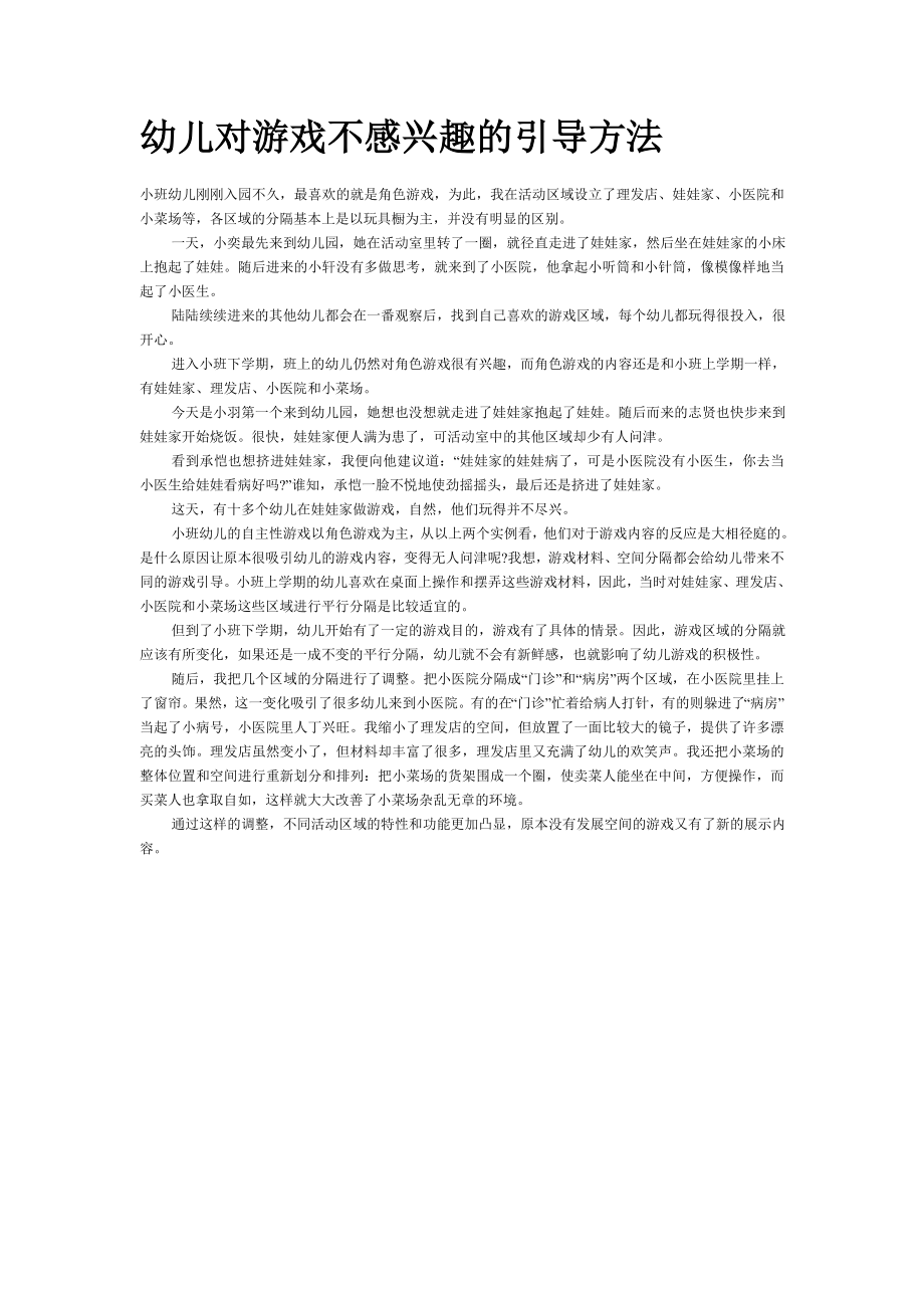 幼儿对游戏不感兴趣的导向方法.doc_第1页