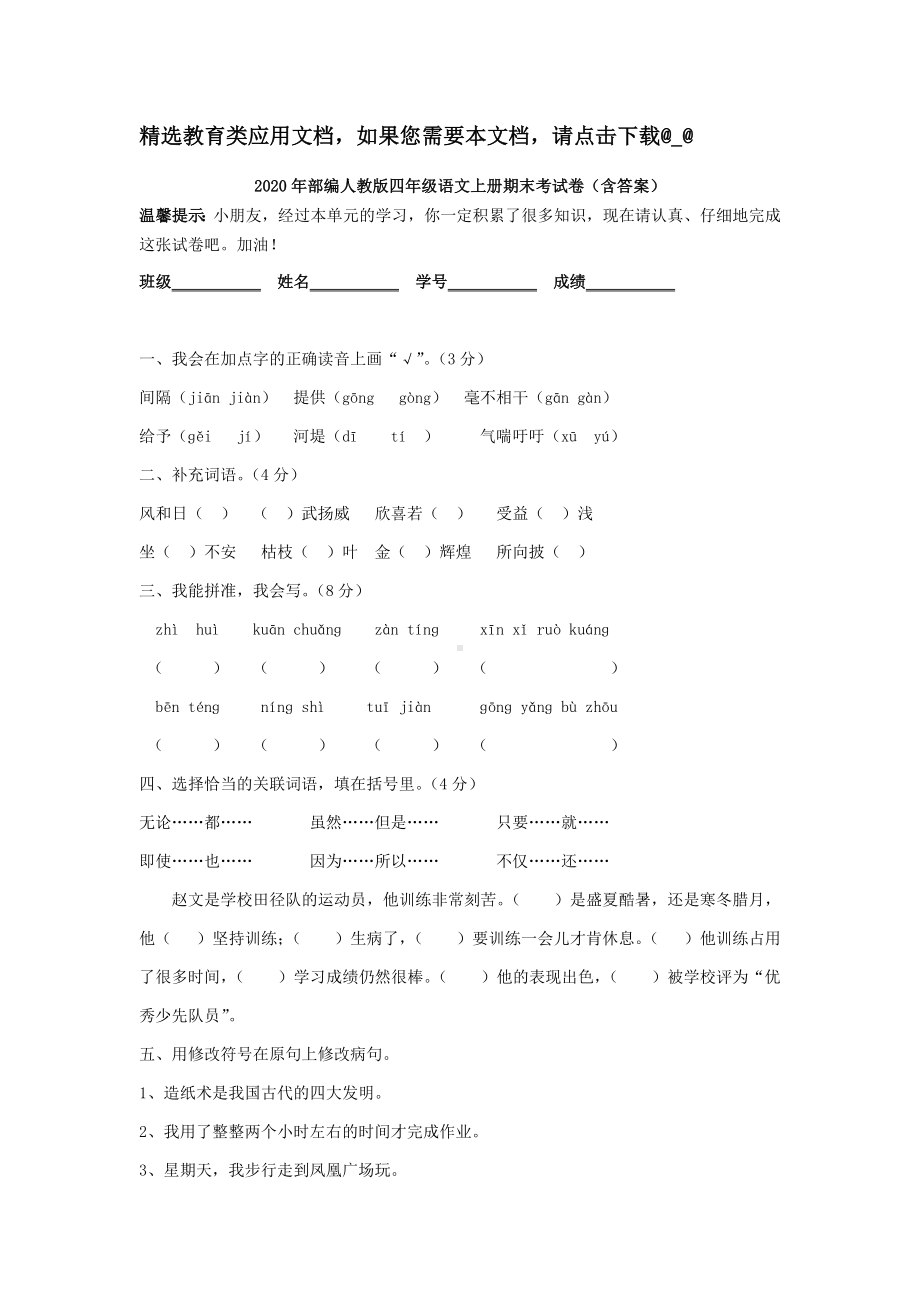 2020年部编人教版四年级语文上册期末考试卷(含答案).doc_第1页