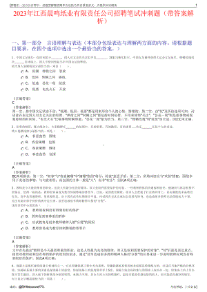 2023年江西晨鸣纸业有限责任公司招聘笔试冲刺题（带答案解析）.pdf