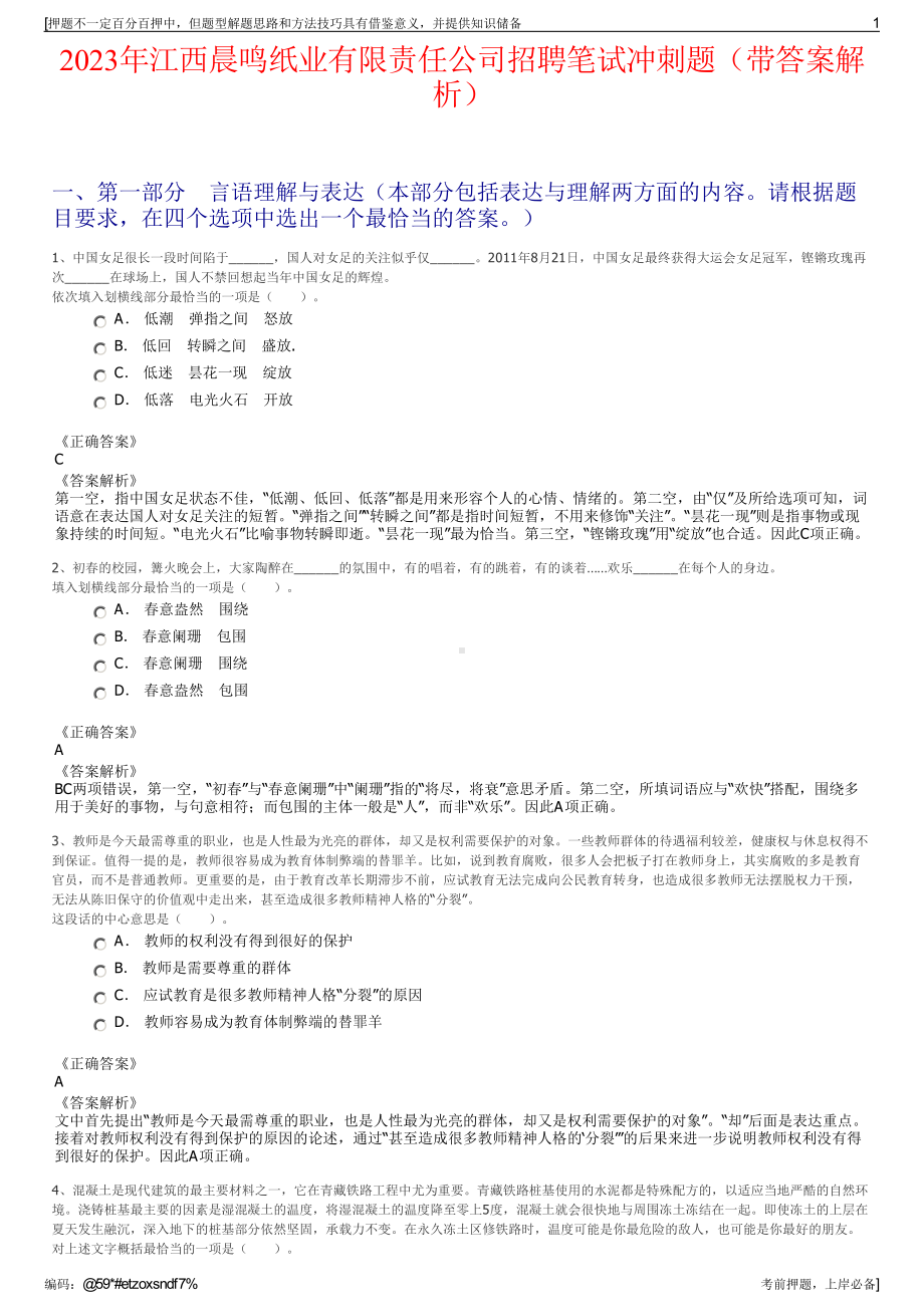 2023年江西晨鸣纸业有限责任公司招聘笔试冲刺题（带答案解析）.pdf_第1页