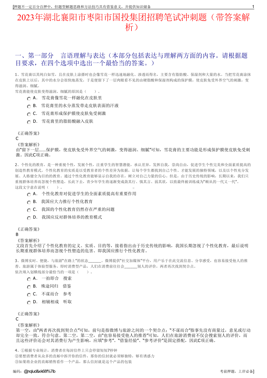 2023年湖北襄阳市枣阳市国投集团招聘笔试冲刺题（带答案解析）.pdf_第1页