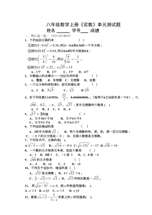 八年级数学-实数-单元测试题(DOC 4页).doc