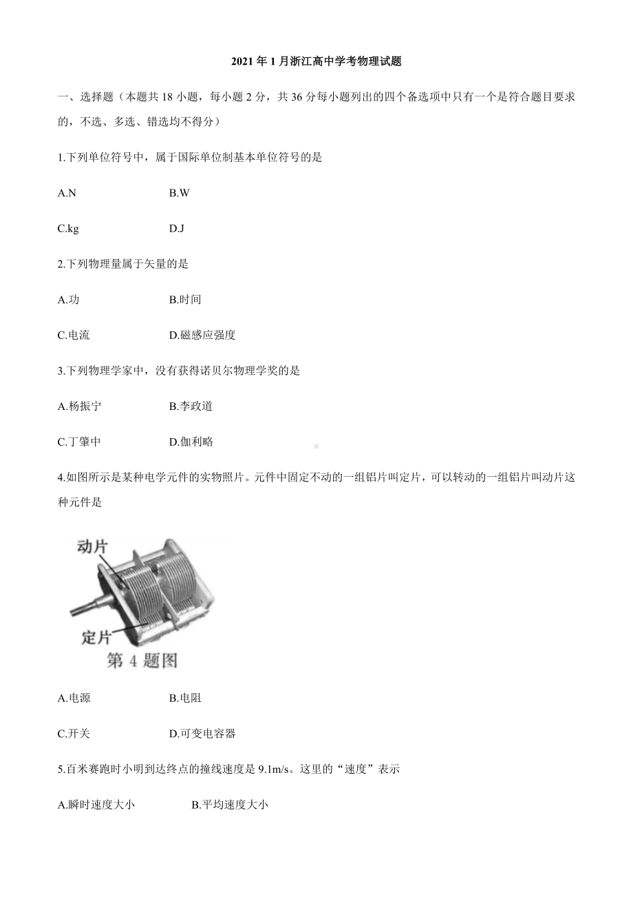 2021年1月浙江省高中学考物理卷真题试题(含参考答案).docx_第1页