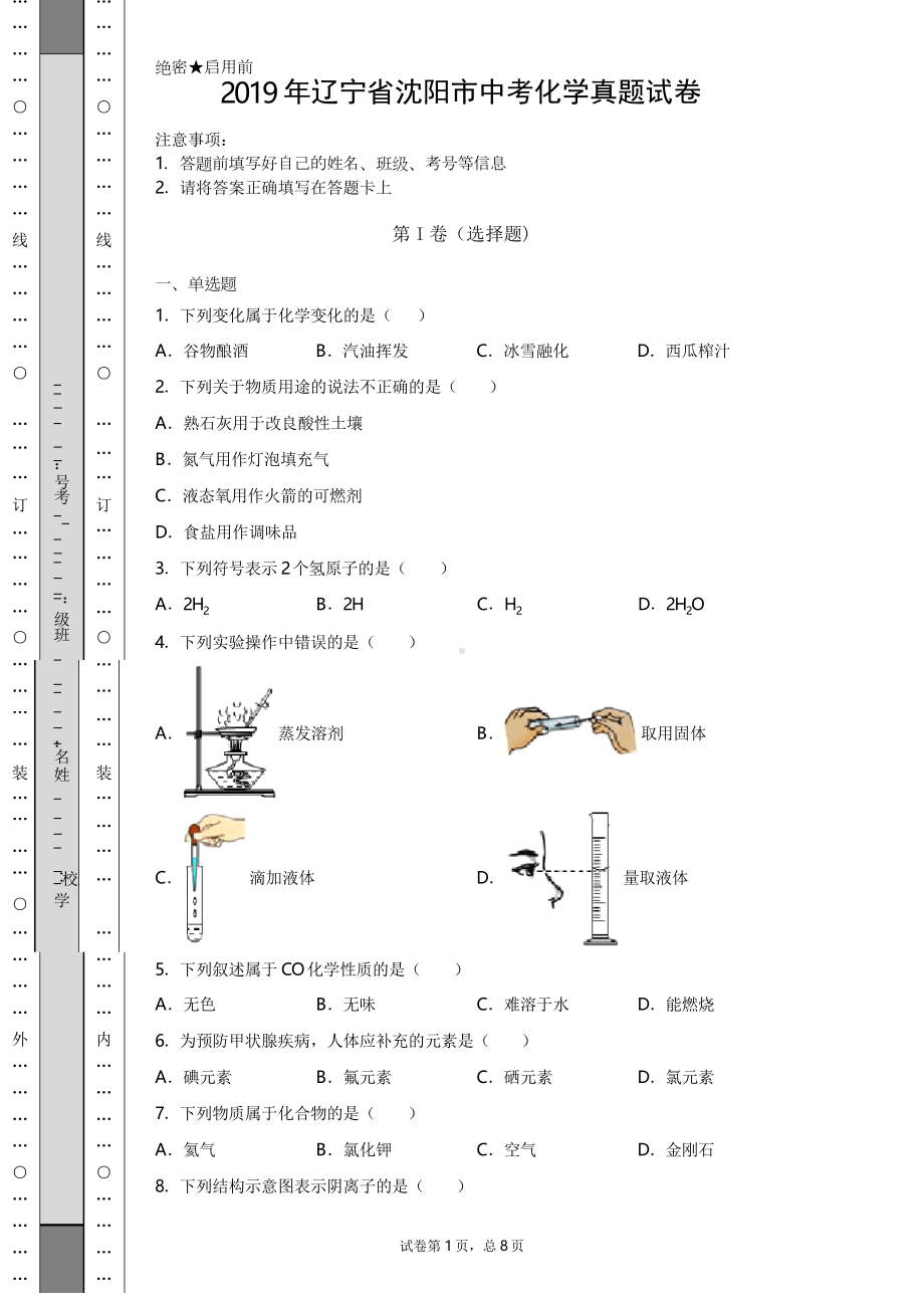 （中考真题）2019年辽宁省沈阳市中考化学真题试卷(附答案)(DOC 17页).docx_第1页