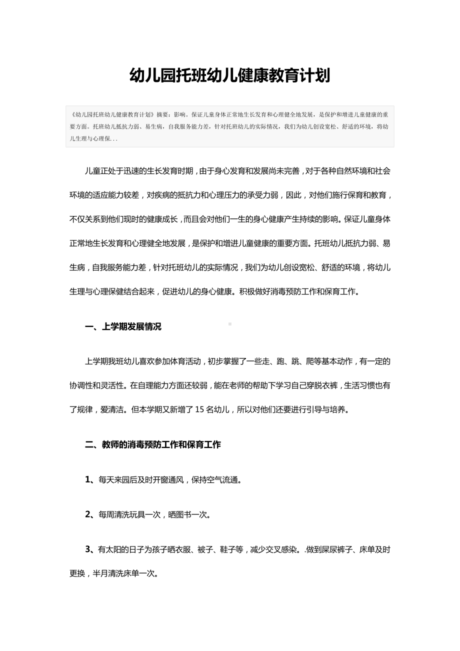 幼儿园托班幼儿健康教育计划.doc_第1页