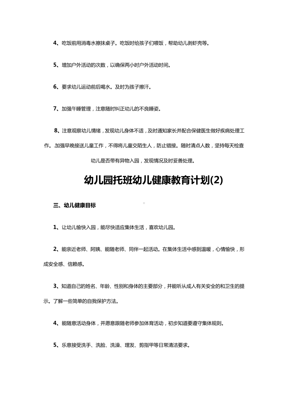 幼儿园托班幼儿健康教育计划.doc_第2页