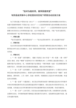 旬阳赵湾镇中心学校线下集中培训实施方案.doc