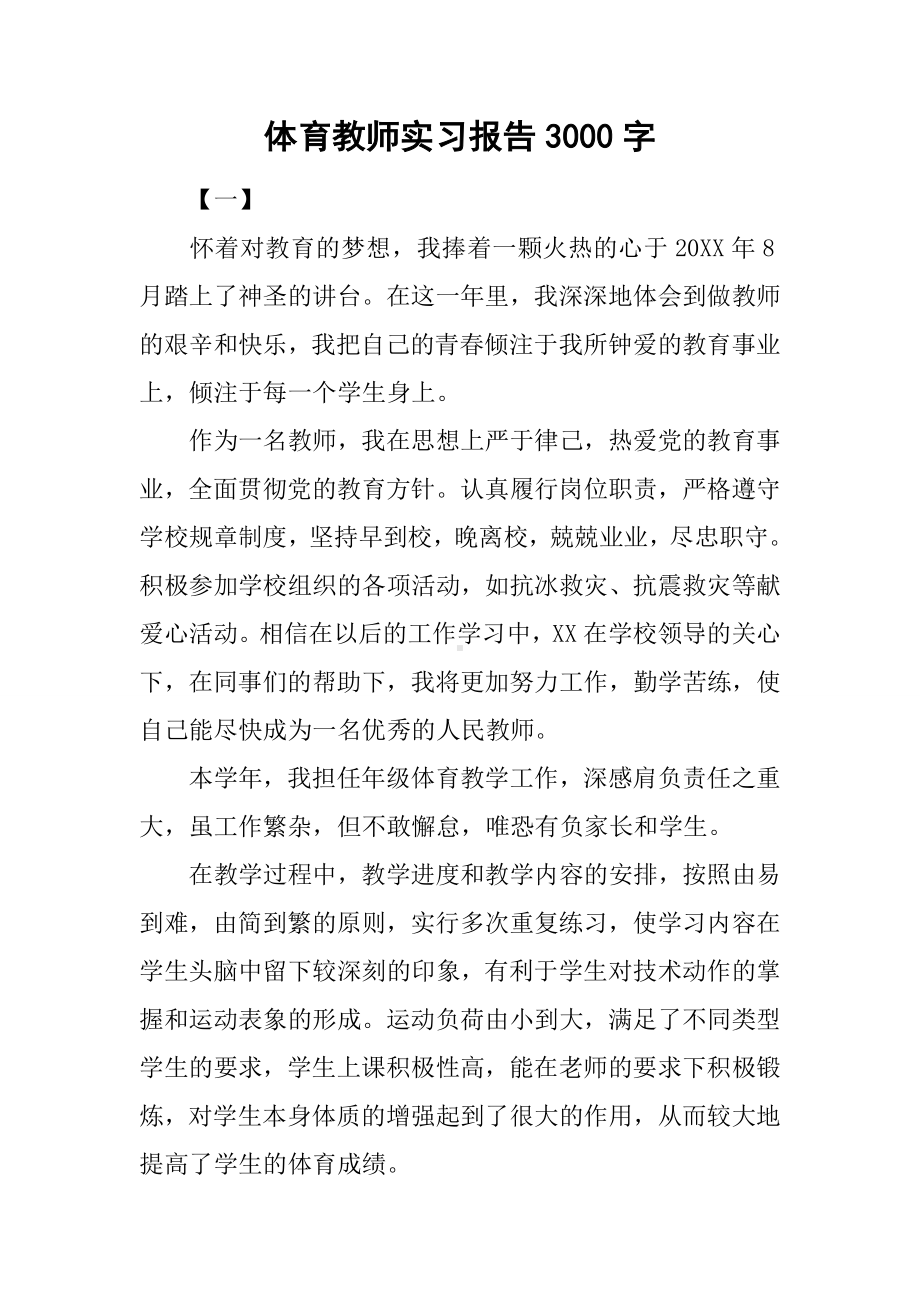 体育教师实习报告3000字.docx_第1页