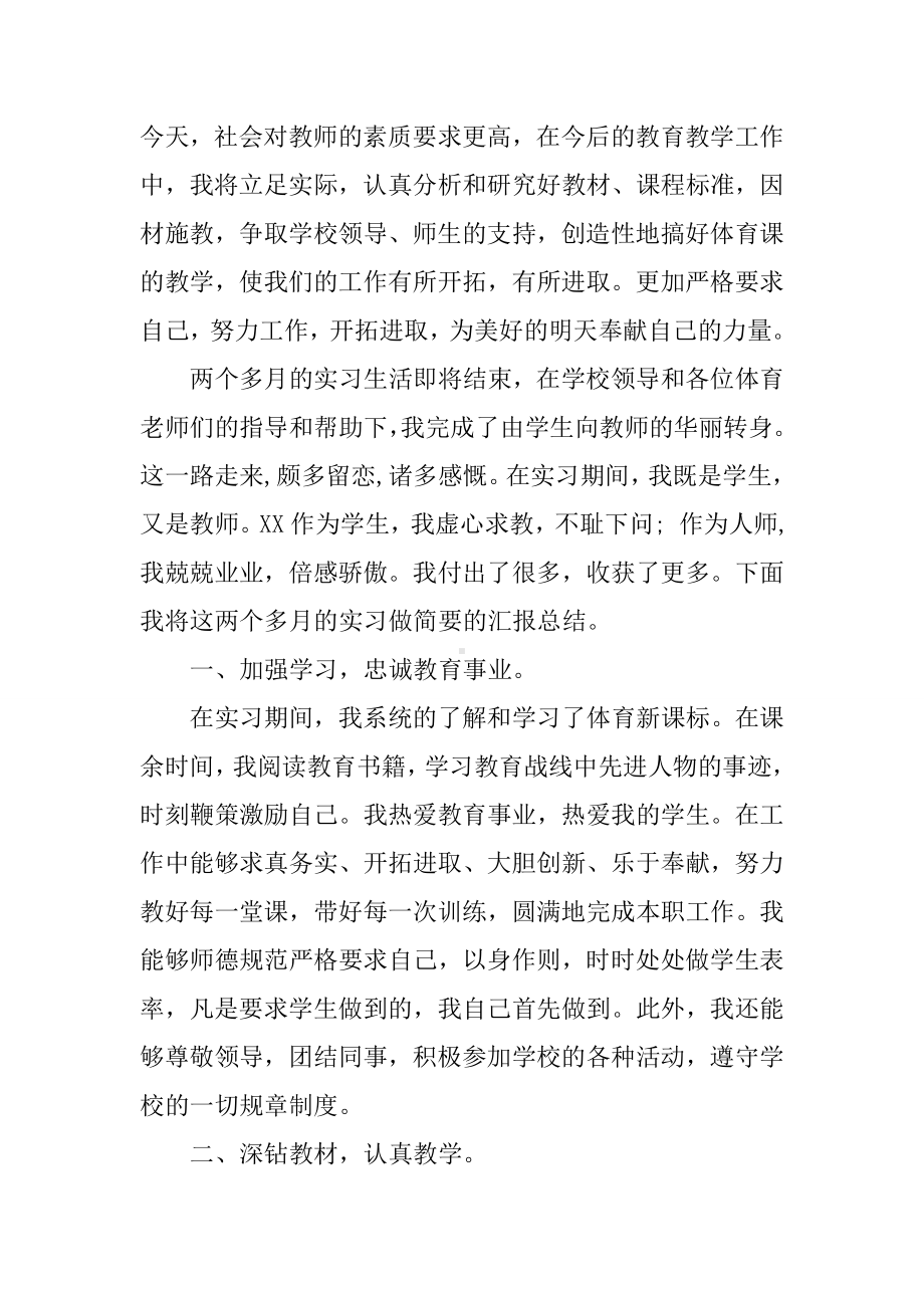 体育教师实习报告3000字.docx_第3页