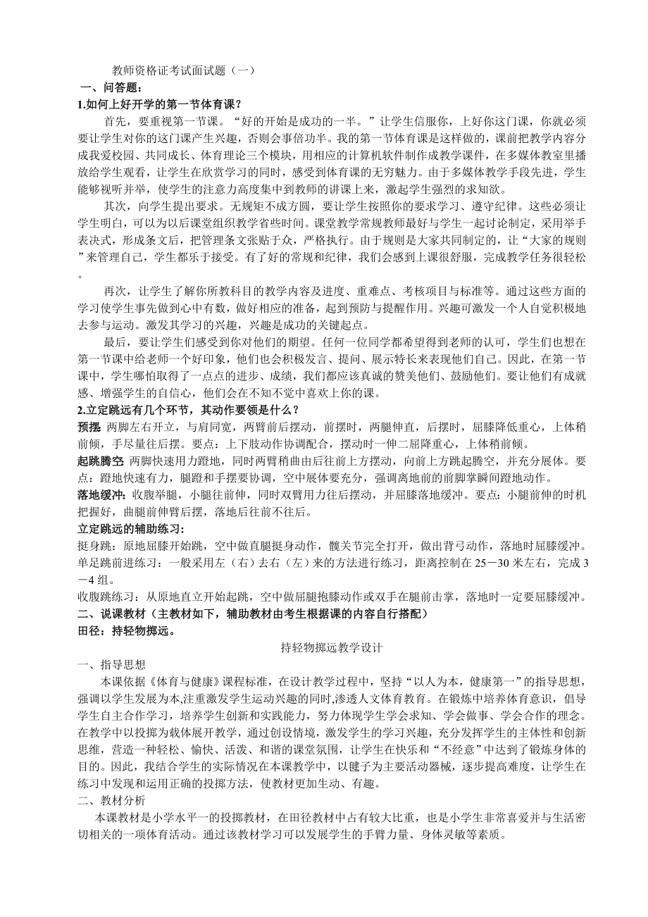 体育教师资格证面试试题剖析.doc_第1页