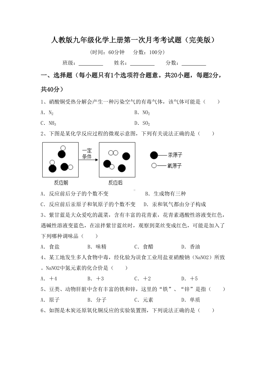 人教版九年级化学上册第一次月考考试题(完美版).doc_第1页