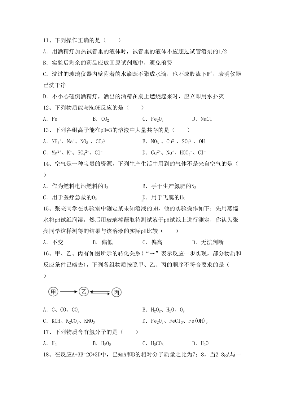 人教版九年级化学上册第一次月考考试题(完美版).doc_第3页