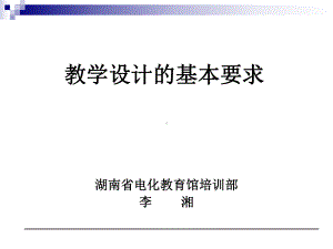 教学设计的基本要求.ppt