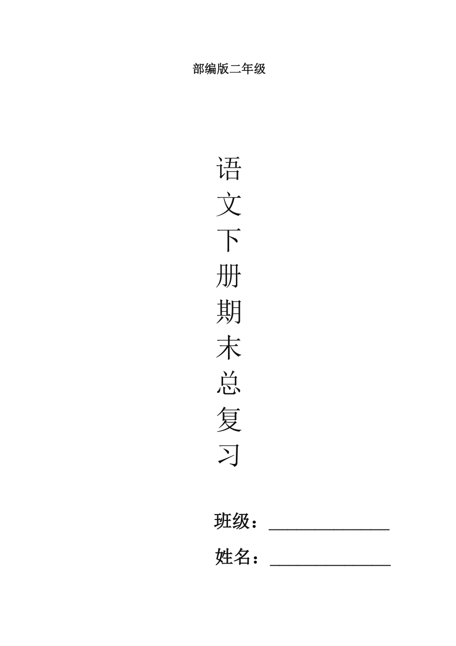 2020春部编版二年级下册语文期末总复习资料(30页)(有答案).doc_第1页