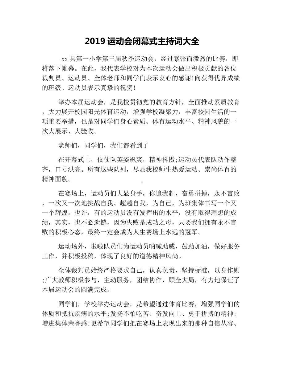 2019运动会闭幕式主持词大全.docx_第1页