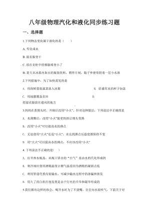 八年级物理汽化和液化同步练习题(DOC 6页).docx