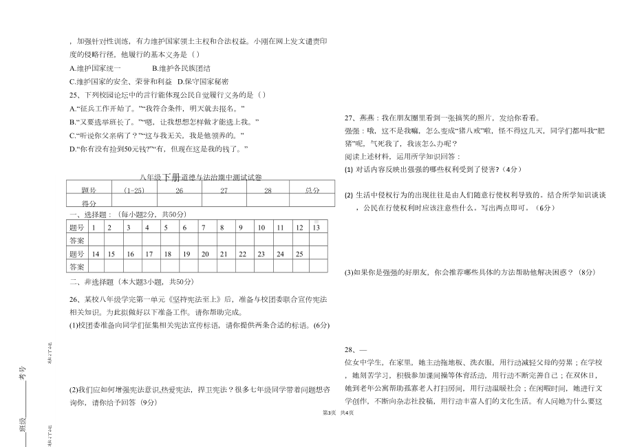 八年级下册道德与法治期中测试题(DOC 4页).doc_第3页