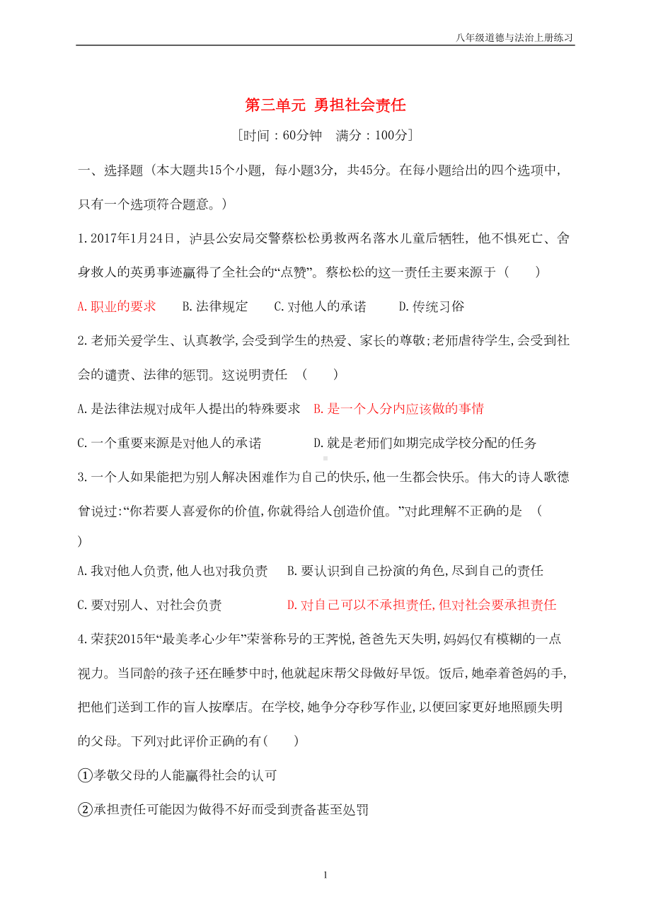 八年级道德与法治上册第三单元勇担社会责任测试卷新人教版(DOC 5页).doc_第1页